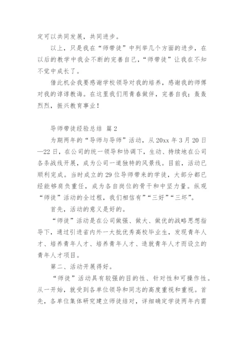 导师带徒经验总结.docx