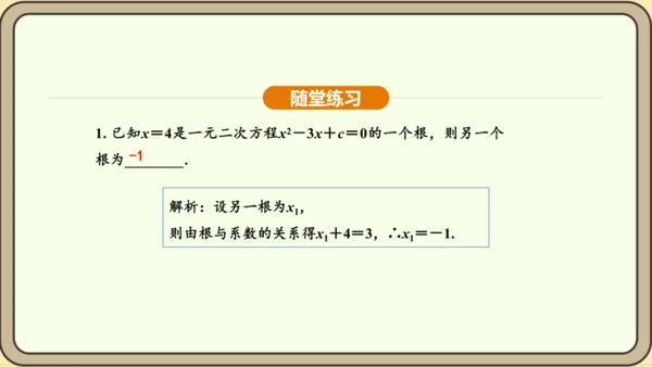 人教版数学九年级上册21.2.4一元二次方程的根与系数的关系 课件(共32张PPT)