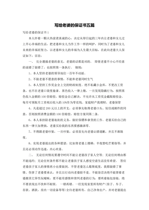 写给老婆的保证书五篇.docx