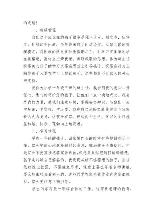 一年级第一次家长会班主任发言稿5篇【精选范文】.docx