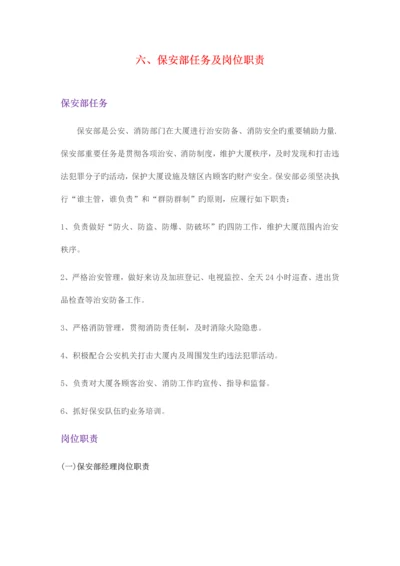 保安部任务及岗位职责.docx