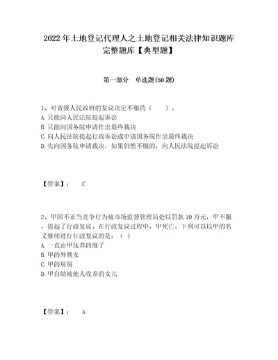 2022年土地登记代理人之土地登记相关法律知识题库完整题库典型题