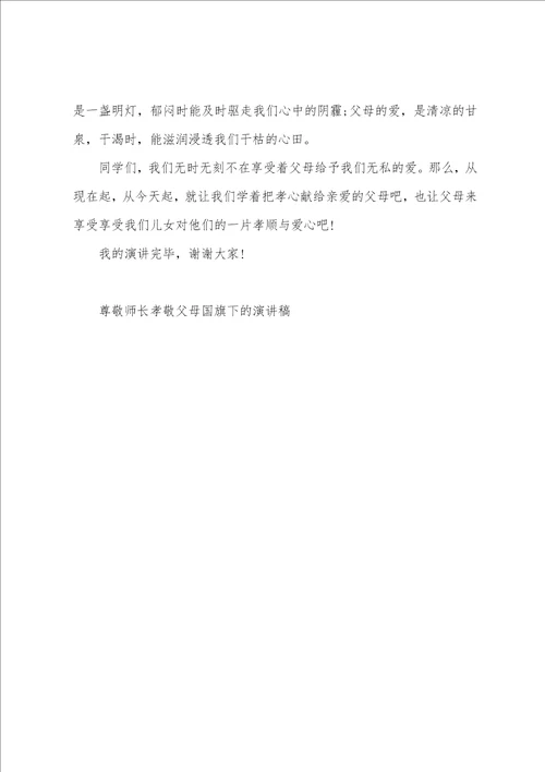 尊敬师长孝敬父母国旗下的演讲稿