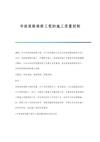 市政道路维修工程的施工质量控制.docx