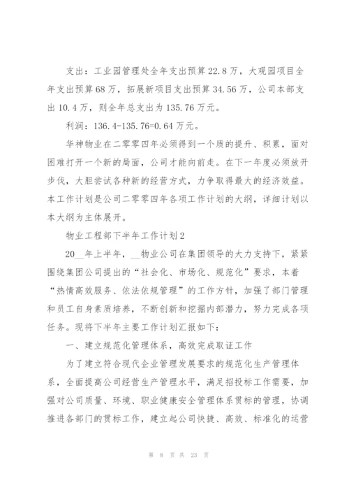 物业工程部下半年工作计划.docx