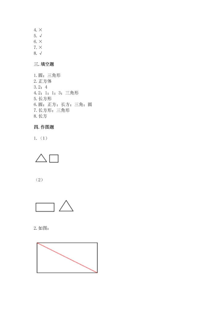 北师大版一年级下册数学第四单元 有趣的图形 测试卷【精练】.docx