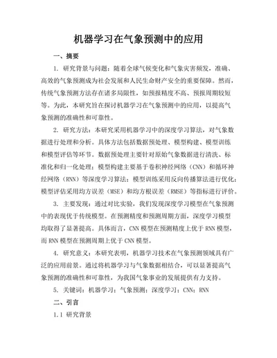 机器学习在气象预测中的应用
