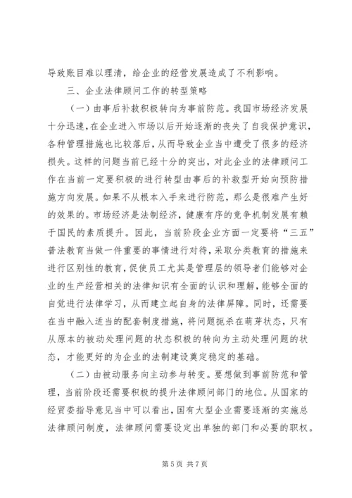 企业法律顾问工作转型研究.docx