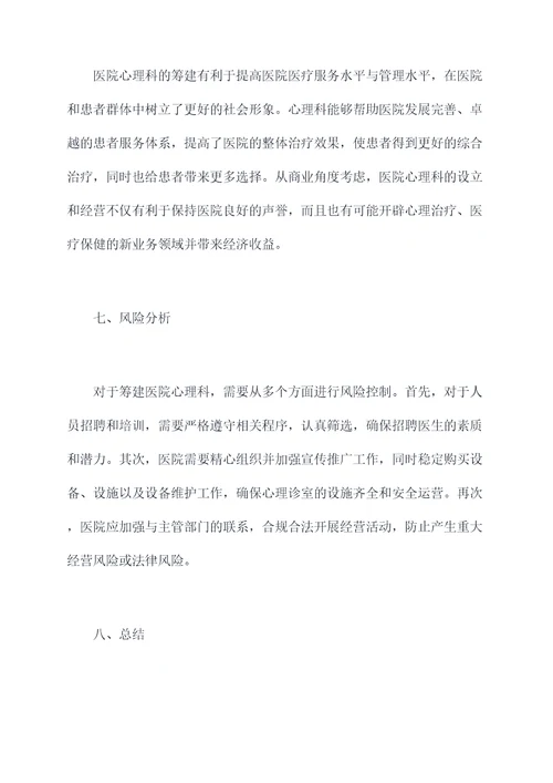 医院心理科筹建方案模板