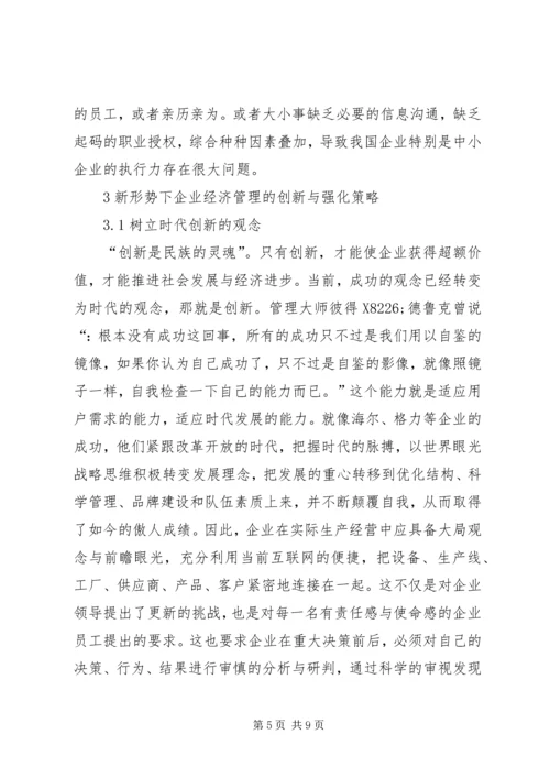 企业经济管理创新的思考.docx