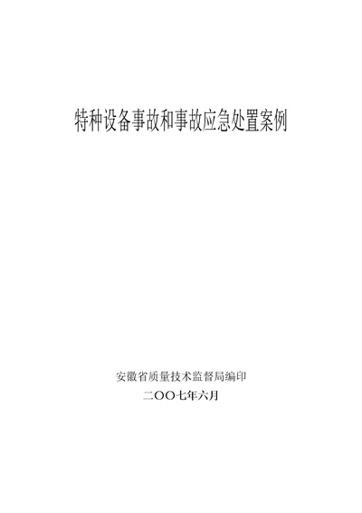 特种设备事故和事故应急处置案例28页