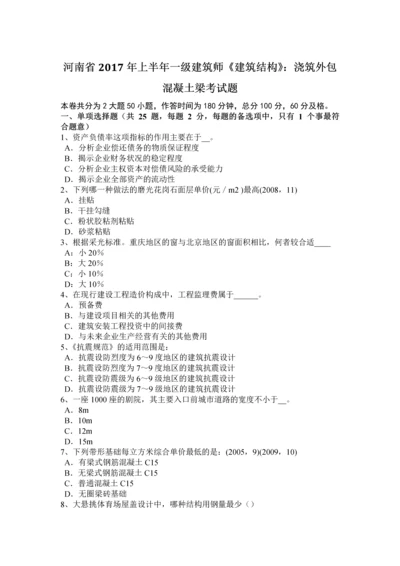 2023年河南省上半年一级建筑师建筑结构浇筑外包混凝土梁考试题.docx