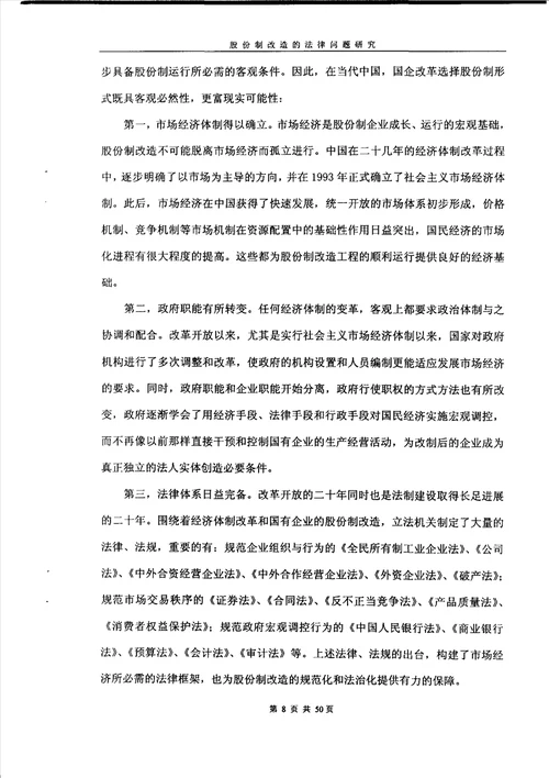 股份制改造的法律问题研究经济法专业毕业论文