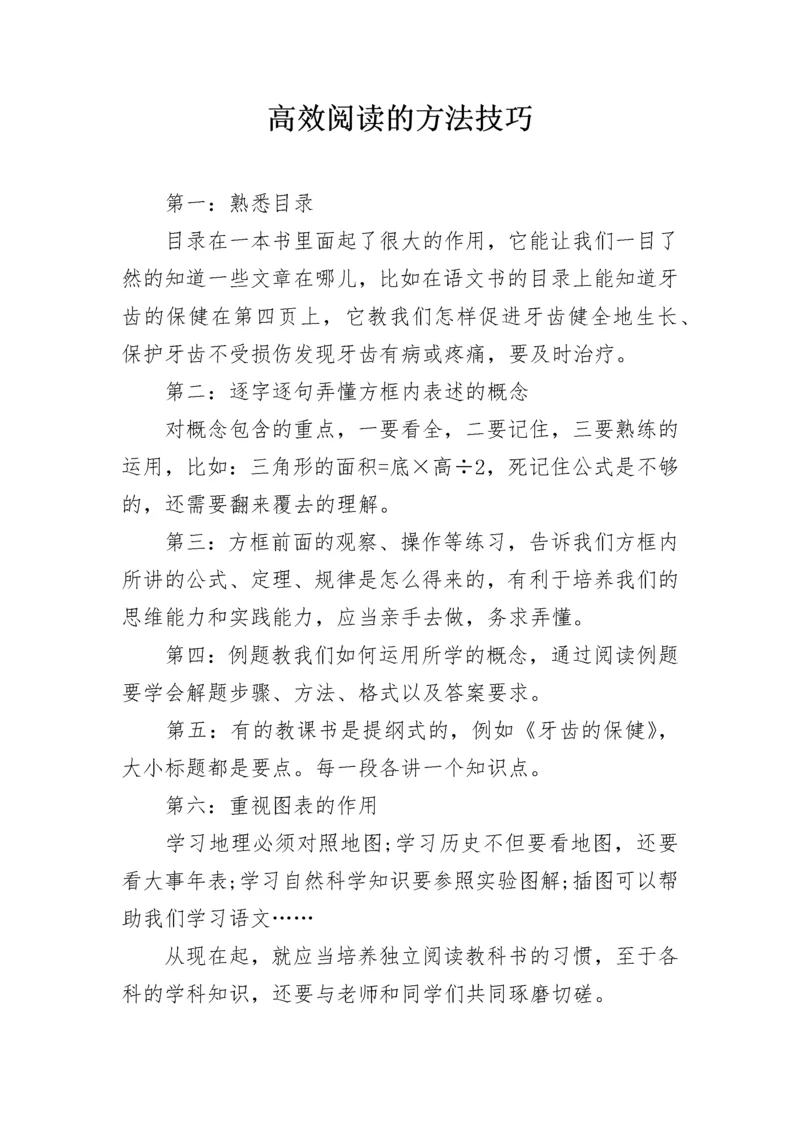 高效阅读的方法技巧.docx