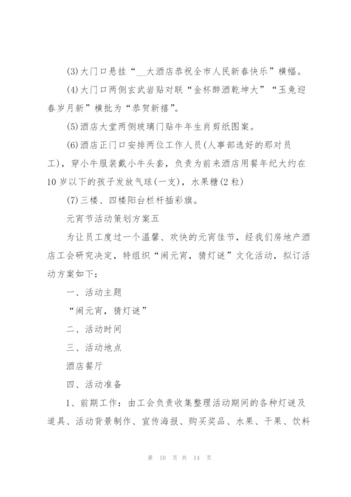 2022年元宵节活动策划方案五篇.docx
