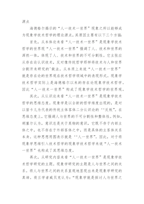 人技术世界现象学技术哲学的理论源点的论文.docx