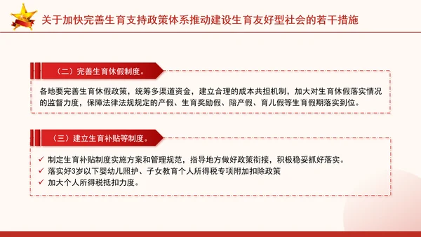 关于加快完善生育支持政策体系推动建设生育友好型社会的若干措施全文学习PPT