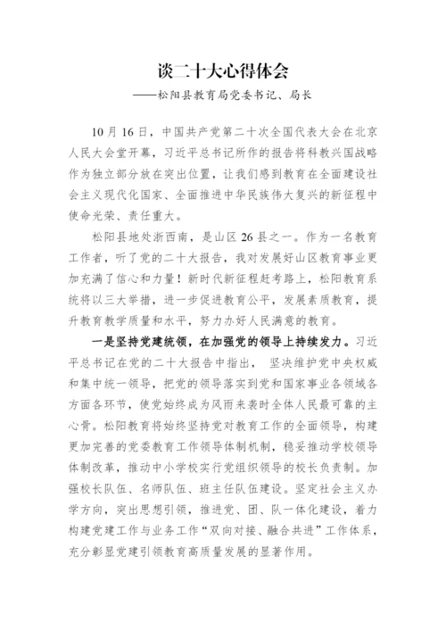 【心得体会】教育局学习党的二十大精神心得体会汇编（5篇）.docx