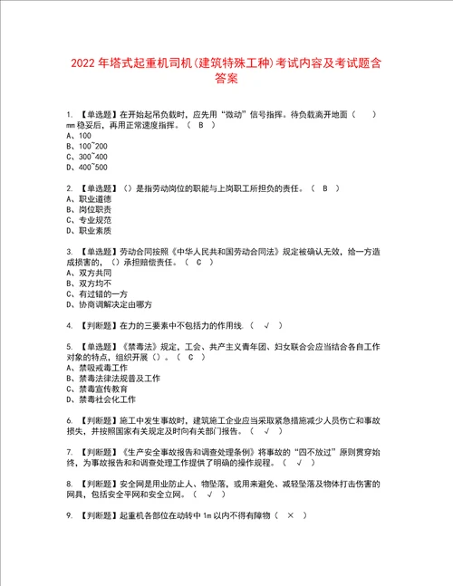 2022年塔式起重机司机建筑特殊工种考试内容及考试题含答案66