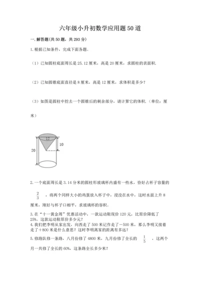 六年级小升初数学应用题50道附完整答案【必刷】.docx