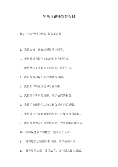 宪法日律师宣誓誓词