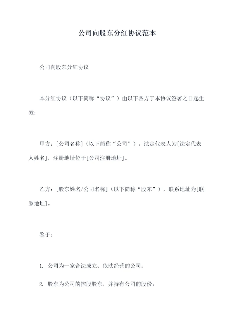 公司向股东分红协议范本