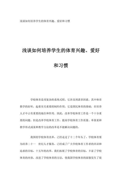 浅谈如何培养学生的体育兴趣、爱好和习惯