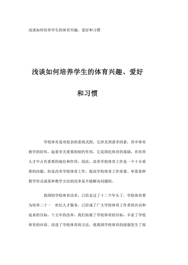 浅谈如何培养学生的体育兴趣、爱好和习惯