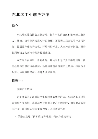 我国东北老工业解决方案