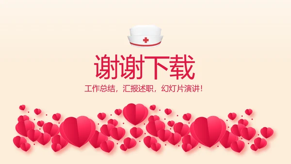 爱心护士先进事迹动态PPT