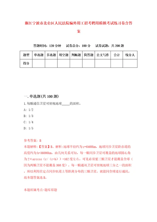 浙江宁波市北仑区人民法院编外用工招考聘用模拟考试练习卷含答案9