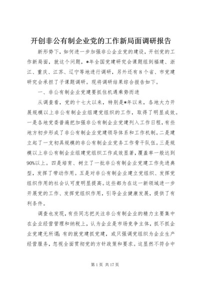 开创非公有制企业党的工作新局面调研报告.docx