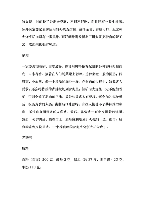 驴肉火烧做法.docx