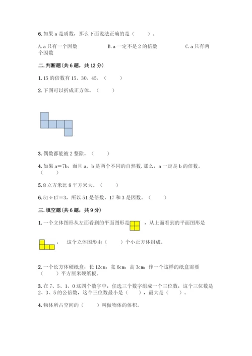 人教版五年级下册数学期中测试卷带解析答案.docx