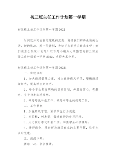 初三班主任工作计划第一学期.docx