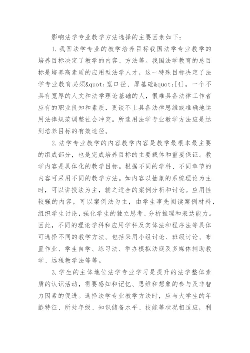 法学专业教学方法的思考的论文.docx