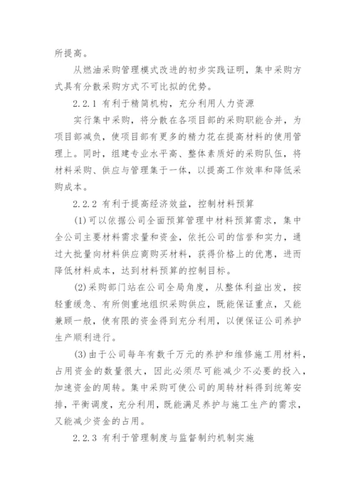 浅谈生产材料采购管理的问题与改进措施论文.docx