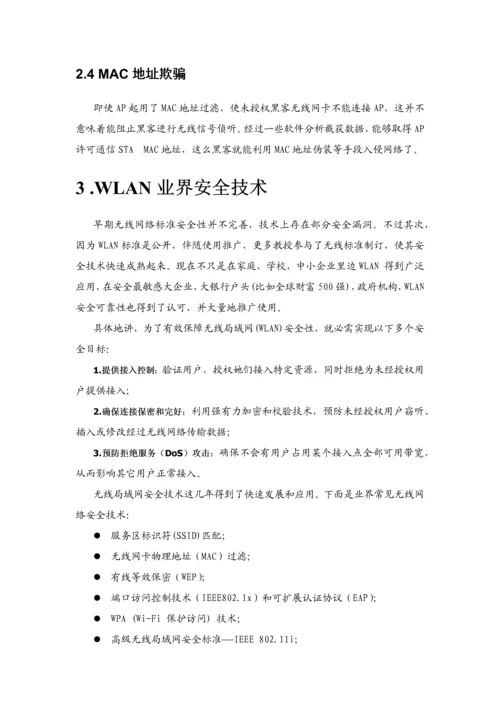 无线网络安全解决方案样本.docx