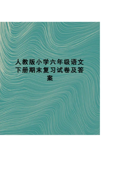 人教版小学六年级语文下册期末复习试卷及答案.docx