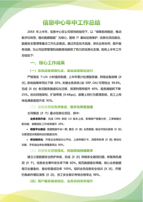 信息中心年中工作总结(年度年终通用)