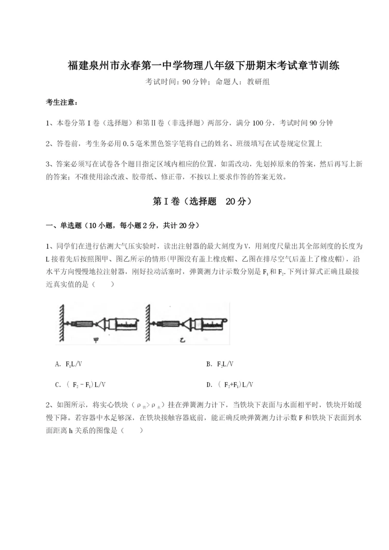 小卷练透福建泉州市永春第一中学物理八年级下册期末考试章节训练B卷（详解版）.docx