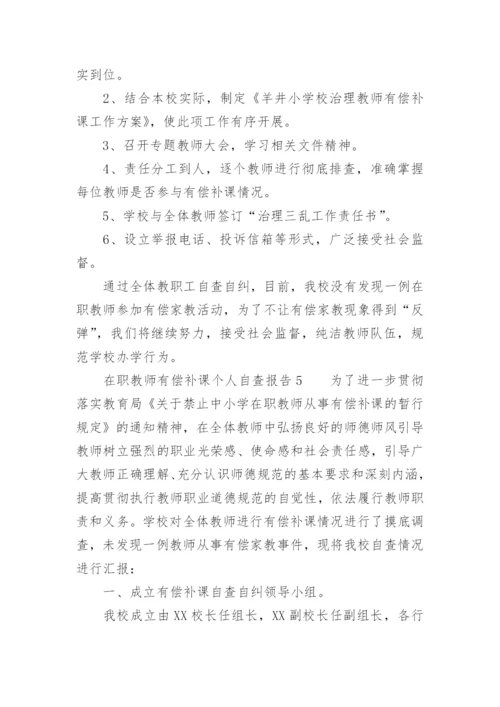 在职教师有偿补课个人自查报告.docx