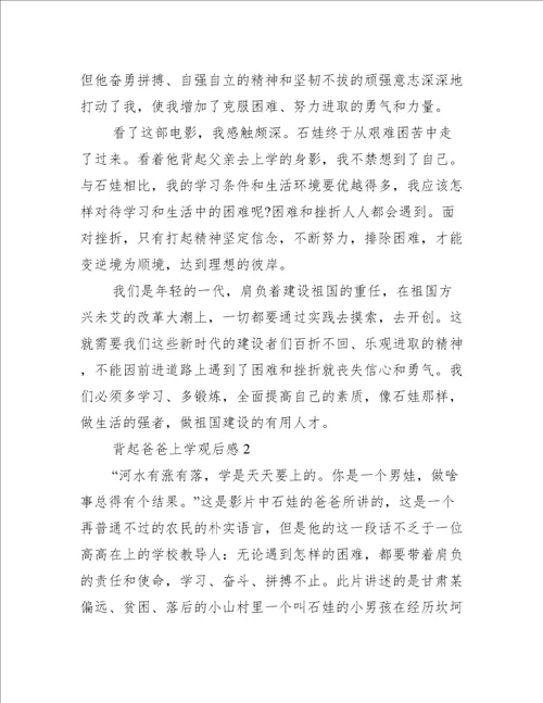 电影背起爸爸上学观后感小学生作文