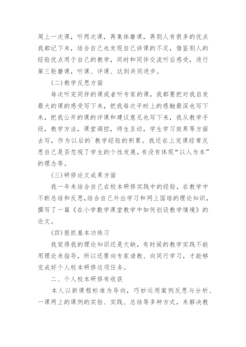 小学数学教师个人校本研修总结.docx