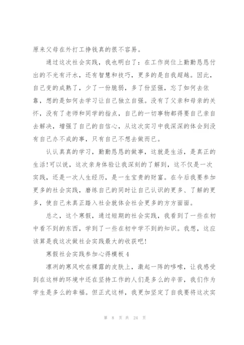 寒假社会实践参加心得模板10篇.docx