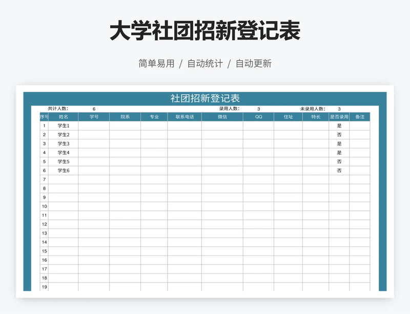 大学社团招新登记表