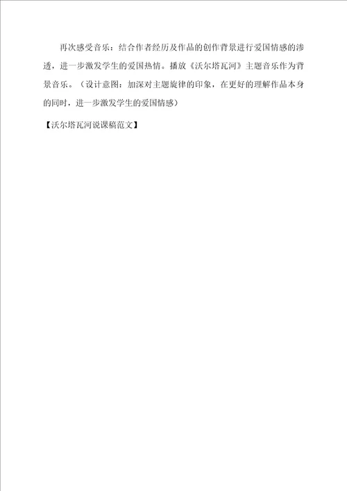沃尔塔瓦河说课稿范文
