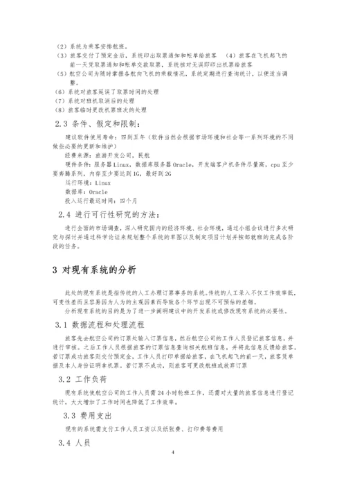 软件工程机票预订实验报告.docx