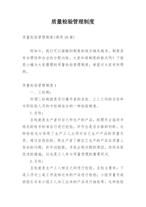 质量检验管理制度.docx