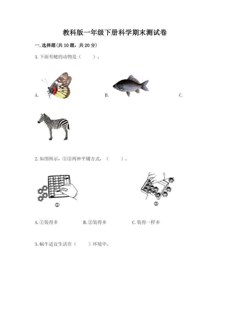 教科版一年级下册科学期末测试卷精品（完整版）.docx